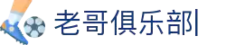老哥俱乐部官网 - 九游会老哥官方社区